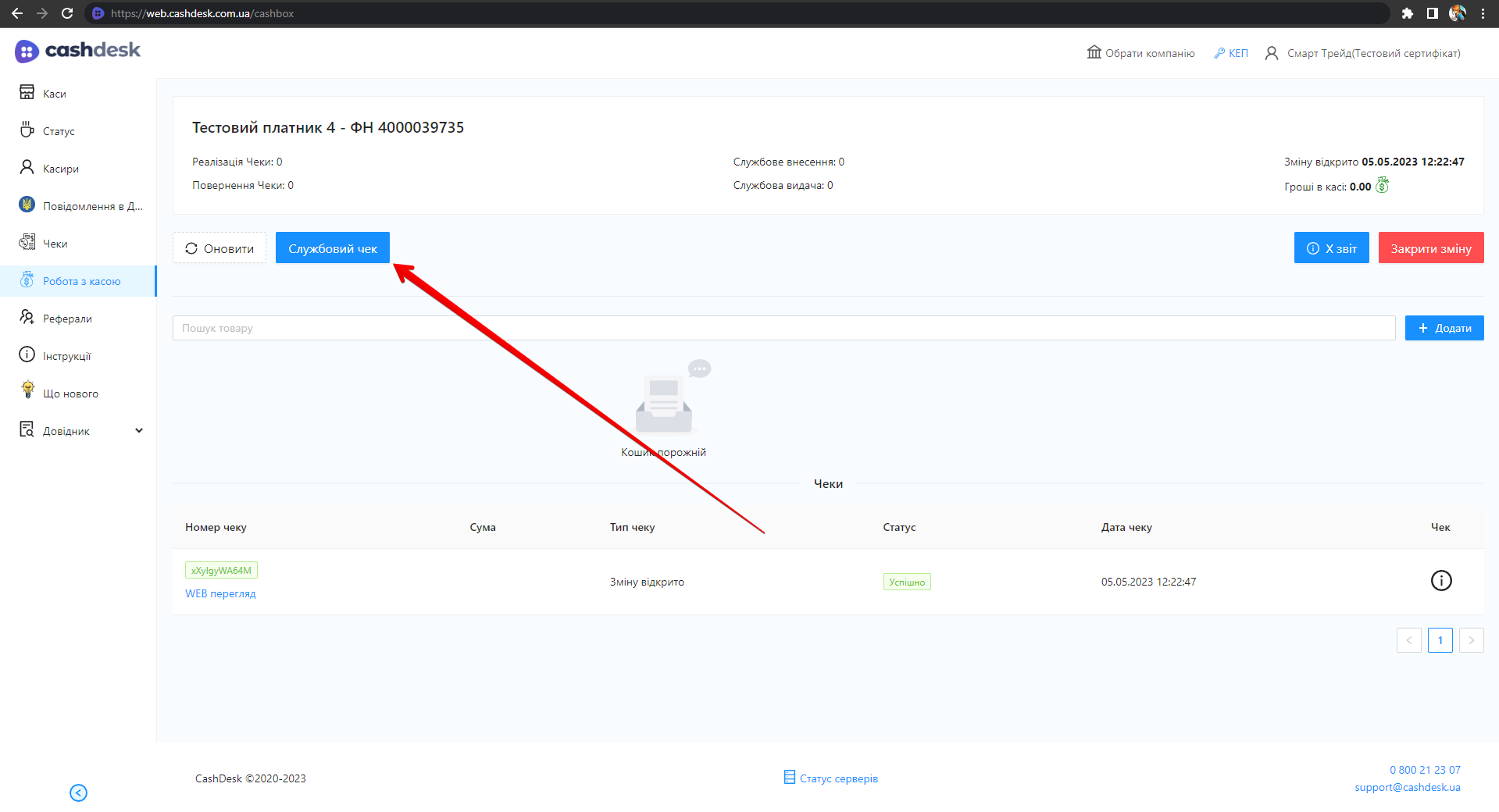 Кнопка Службовий чек image8