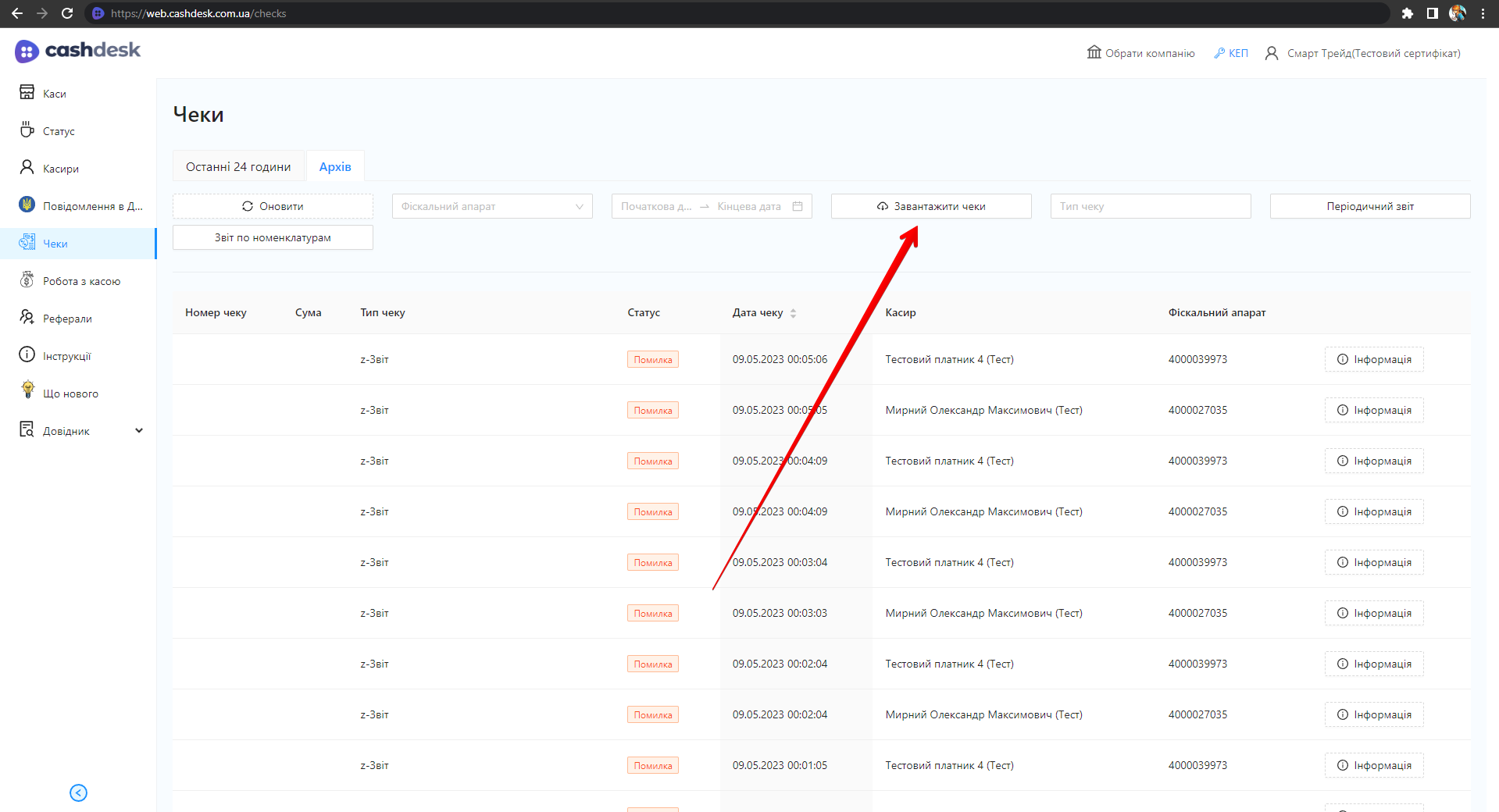 Кнопка Завантажити чеки image8