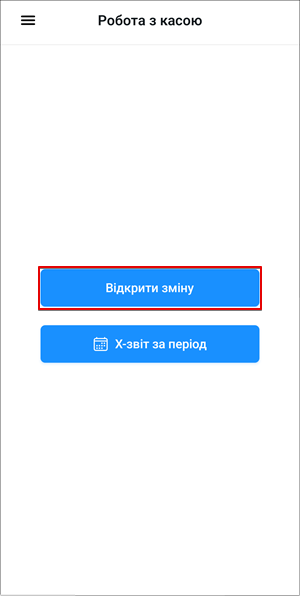 Кнопка Відкрити зміну на екрані роботи з касою