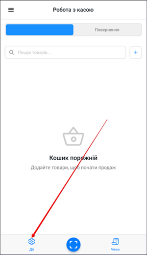 Кнопка Дії для службового внесення або видачі коштів