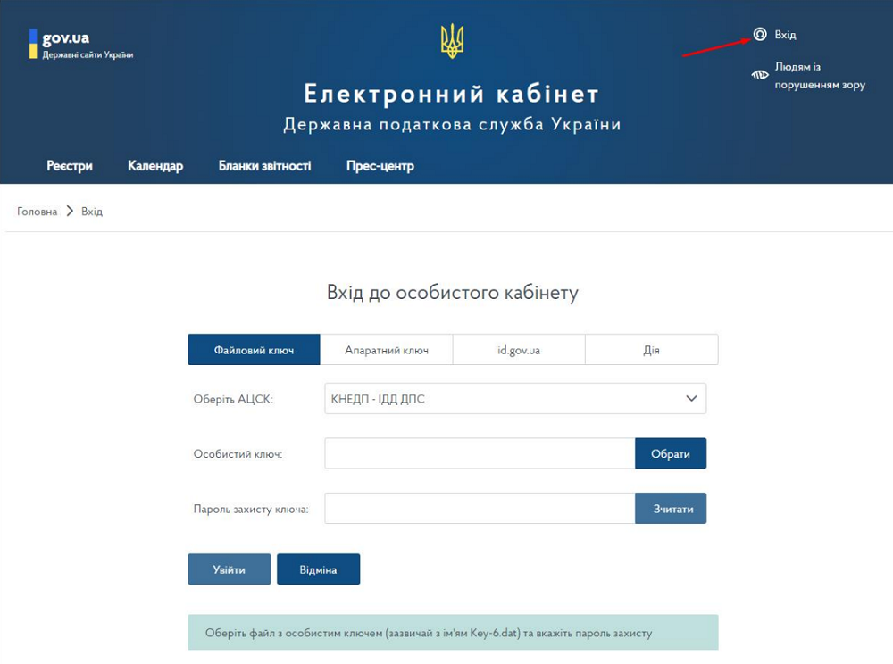 За допомогою особистого ключа або інших способів електронної ідентифікації здійснюємо вхід до приватної частини Електронного кабінету, який розміщено за посиланням: https://cabinet.tax.gov.ua/login