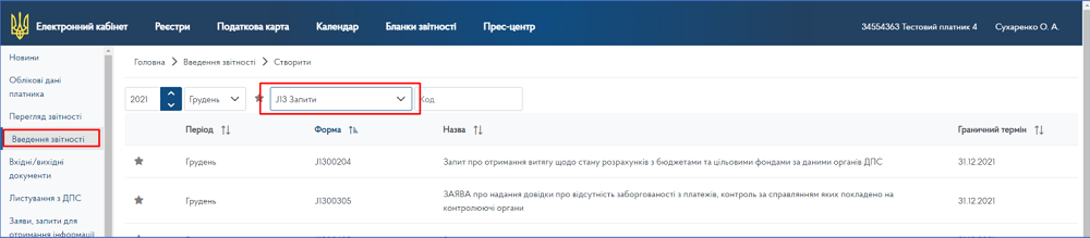 Для реєстрації ПРРО (каси) заходимо у розділ Введення звітності, обираємо у фільтрі зверху «J/F13 Запити», гортаємо сторінки знизу і натискаємо на «Заява про реєстрацію програмного реєстратора розрахункових операцій» (J/F F1316605)
