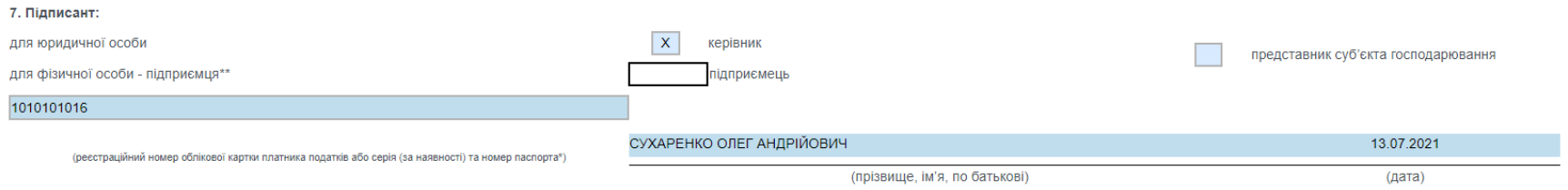 е) в розділі 6 «Підписант» зазначається посада та дані підписанта