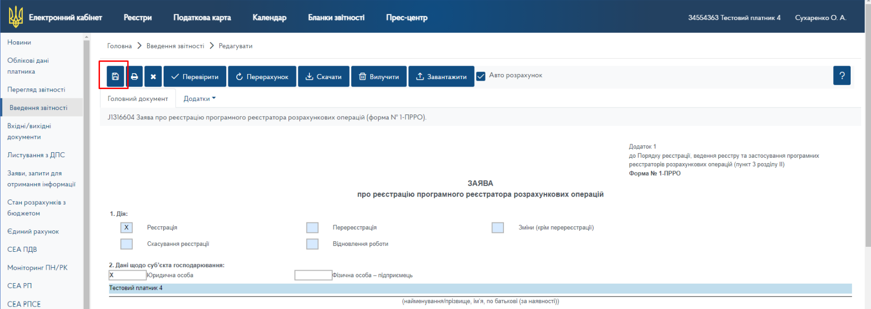 та у разі відсутності помилок, зберігаємо, повертаємось у розділ Введення звітності