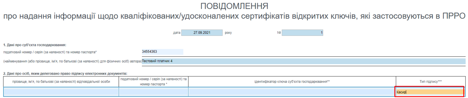 Тип підпису вписуєте «Касир» або «Старший касир»