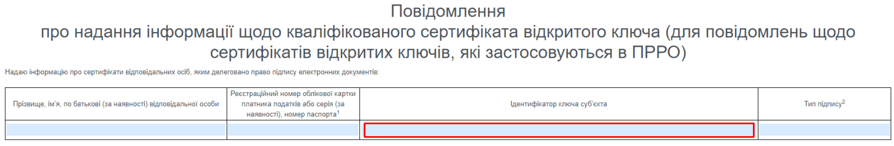 Далі вказуєте Ідентифікатор ключа суб'єкта