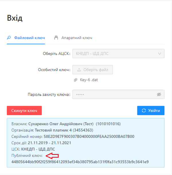 Далі відображає повну інформацію про власника ключа