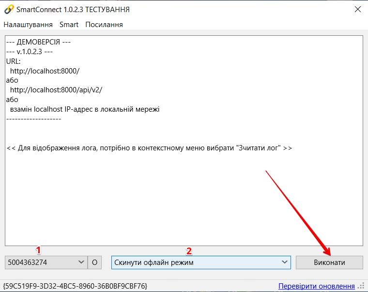 Вибір функції Скинути офлайн режим у SmartConnect