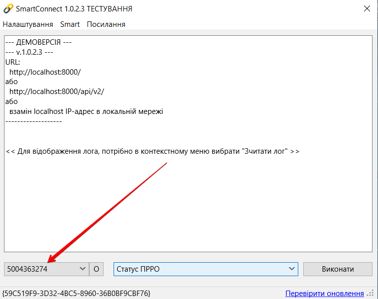 Випадаючий список ПРРО у головному вікні SmartConnect
